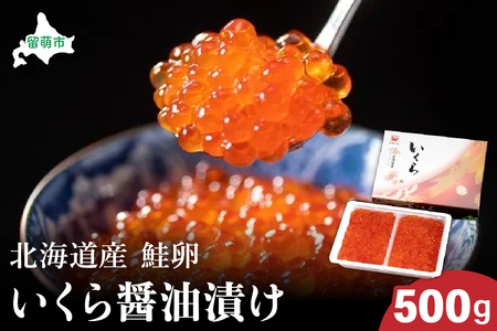 北海道産いくら?油漬け(鮭卵)500g 高級 魚卵 人気 鮭 おせち 魚介類 イクラ お節 海鮮丼 魚介類