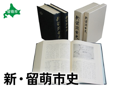新・留萌市史