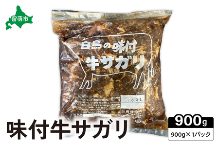 味付牛サガリ 900g×1パック 焼肉 白鳥精肉店