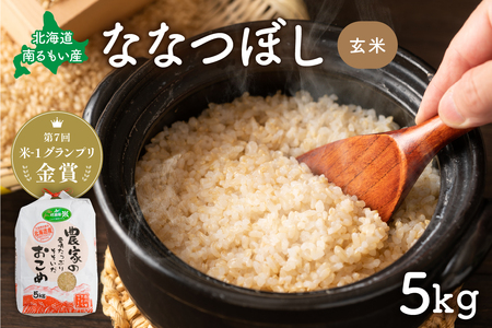 先行予約 北海道南るもい産[ななつぼし](玄米)5kg 萌の里さとうファーム