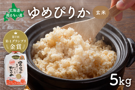 先行予約 北海道南るもい産[ゆめぴりか](玄米)5kg 萌の里さとうファーム