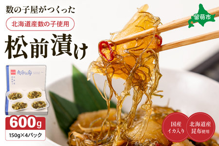 数の子屋がつくった松前漬 600g(150g×4入)[北海道産]数の子使用