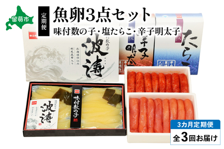 [毎月定期便]魚卵三種 (塩たらこ500g・辛子明太子500g・味付数の子360g) 全3回