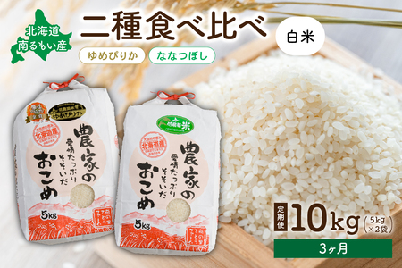 先行予約 [3ヵ月定期便]北海道南るもい産 ゆめぴりか・ななつぼし(白米)各5kg