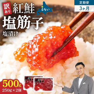 [3ヵ月定期便]訳あり 紅鮭塩筋子500g (250g×2個)ひとくちカット 全3回