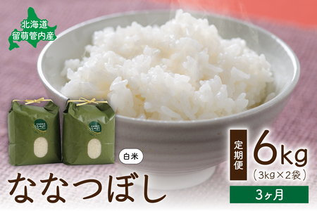 3ヵ月定期便 北海道 留萌管内産 ななつぼし6kg(3kg×2袋)