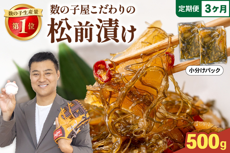 [3か月定期便]数の子屋こだわりの「松前漬」500g(250g×2袋)全3回