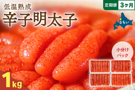 [3か月定期便]低温熟成辛子明太子 1本物・切子込 250g×4セット 全3回