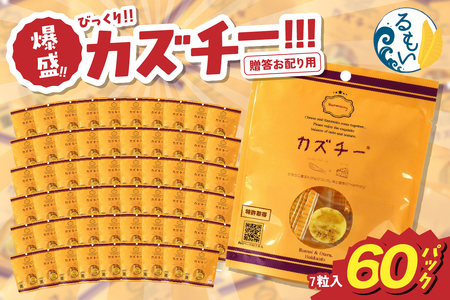 贈答お配り用 爆盛!!びっくり!! カズチー!!!R200-001