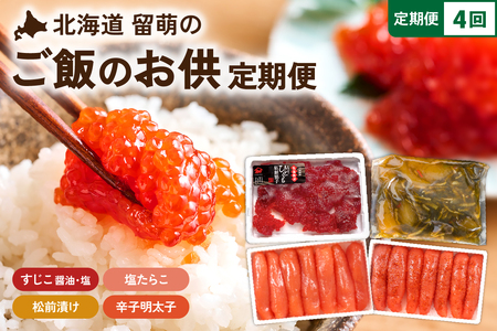 [定期便全4回]ご飯がすすむ!留萌のご飯のお供定期便!R200-010