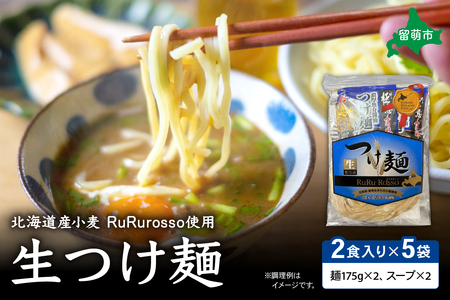 生つけ麵RuRurosso(2食入)×5袋セット
