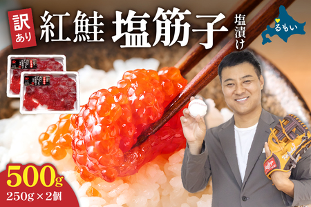 〈2026年2月発送〉訳あり 紅鮭塩筋子500g (250g×2個入）加藤水産 ひとくちカット　すじこ 魚卵 海鮮 おかず おにぎりの具 贈答 ギフト 人気 留萌市R002-005-202602