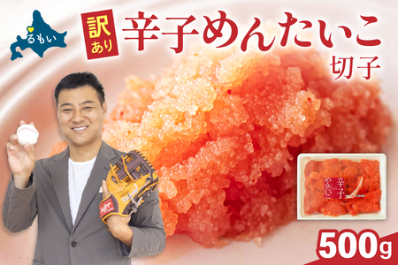 〈2026年2月発送〉訳あり 辛子明太子 500g バラ子 切れ子R002-002-202602