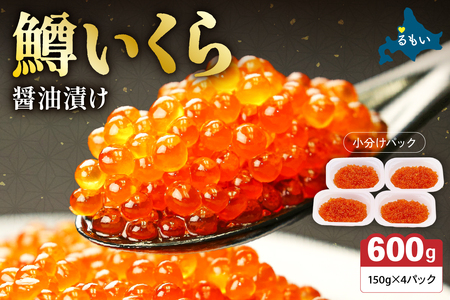 〈2026年1月発送〉いくら 醤油漬（鱒卵）150g×4P入（600g） R001-022-202601