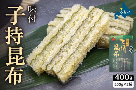 [2026年1月配送]子持ち昆布400g(200g×2)数の子[かずのこ 海鮮 魚介類 魚介 魚卵 子持昆布 昆布 加工食品]R002