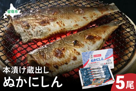 [2026年6月配送予定]新物 本漬け蔵出しぬかにしん 5尾 小分け 個包装 魚 海産物 海の幸 魚介 魚介類 焼き魚 焼魚 お茶漬け ぬか漬け おかず 惣菜 冷凍 留萌産 留萌 留萌市 おせち ごはんのお供 R002