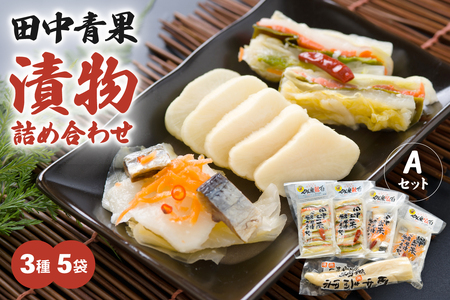 田中青果 漬物詰め合わせAセット 北海道 国産野菜 にしん さけ つけもの ご飯のおとも 3品