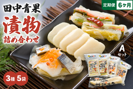 【6ヵ月定期便】田中青果 漬物詰め合わせＡセット 北海道 国産野菜 にしん さけ つけもの ご飯のおとも 3品 R014-041