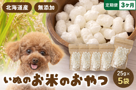 【3ヵ月定期便】いぬのお米のおやつ 25g×5袋 ペットフード 犬 無添加 おやつ 美味しい ご褒美 ドッグフード いぬ 犬用 いぬ用 愛犬用 R030-012