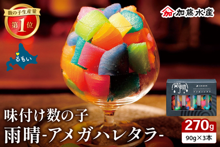 味付数の子 「アメガハレタラ」 270g (90g×3本セット) ギフト カラフル 映え 贈り物 人気 北海道 R002-056