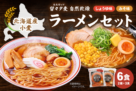 留々夕麦(RuRuRosso)自然乾燥ラーメンセット 北海道 北海道産小麦 ルルロッソ みそ しょうゆ ラーメン