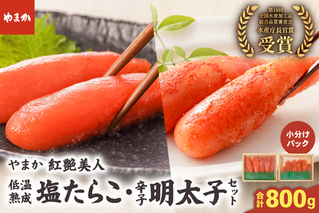 低温熟成塩たらこ 辛子明太子 各200g×2 セット やまか 紅艶美人 タラコ めんたいこ 少量 小分け 海鮮 魚介 魚卵 ごはんのお供 人気 送料無料 北海道グルメ