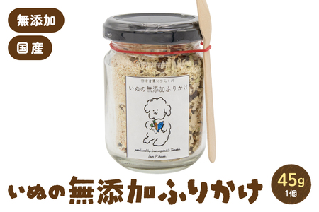 いぬの無添加ふりかけ 45g×1個 フリカケ 美味しい ご褒美 犬用 いぬ用 愛犬用 むてんか 国産野菜 国産原料 R030-019
