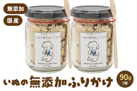 いぬの無添加ふりかけ 45g×2個 フリカケ 美味しい ご褒美 犬用 いぬ用 愛犬用 あいけん むてんか 国産原料 国産野菜 R030-023