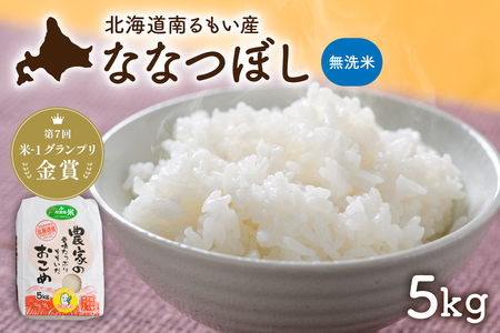 北海道南るもい産[ななつぼし](無洗米) 5kg 北海道産 こめ 特A 指定日対応可