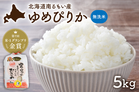 北海道南るもい産[ゆめぴりか](無洗米) 5kg 北海道産 こめ 金賞 指定日対応可