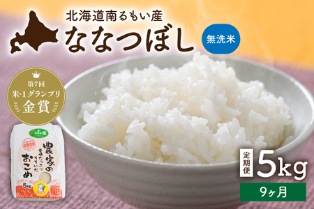 【9ヵ月定期便】北海道南るもい産【ななつぼし】(無洗米) 5kg こめ 特Aランク 産地直送 R011-068