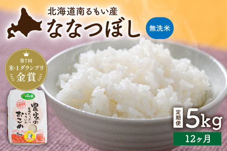 【12ヵ月定期便】北海道南るもい産【ななつぼし】(無洗米) 5kg こめ 特A 産地直送 R011-069