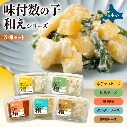 味付数の子(和えシリーズ)5種セット 少量 小分けパック チーズ みそ マヨネーズ タルタルソース 和風 かずのこ
