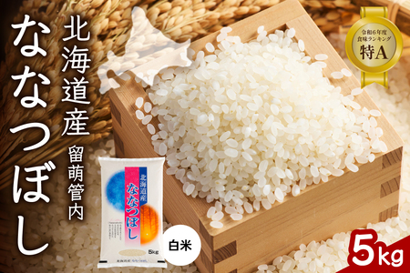 北海道 留萌管内産 ななつぼし 白米 5kg 産地直送 精米 米 特Aランク 人気 つや 送料無料 北海道産