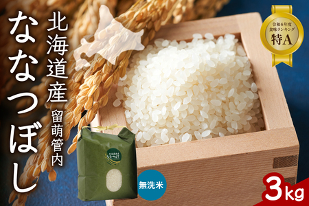 北海道 留萌管内産 ななつぼし 無洗米 3kg 産地直送 無洗米 特A 人気 送料無料 北海道産 道内米
