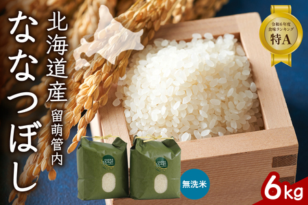 北海道 留萌管内産 ななつぼし 無洗米 6kg(3kg×2袋) 無洗米 特A 産地直送 人気 送料無料 北海道産