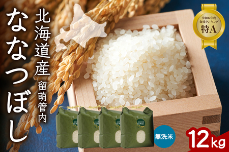 北海道 留萌管内産 ななつぼし 無洗米 12kg(3kg×4袋) 産地直送 無洗米 特Aランク 人気 送料無料 北海道産 道内米