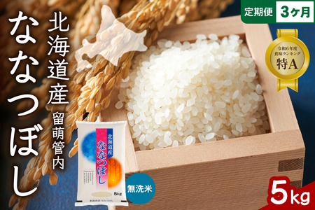3ヵ月定期便 北海道 留萌管内産 ななつぼし 無洗米 5kg 産地直送 無洗米 特Aランク 人気 つや 送料無料 北海道産 道内米 3回