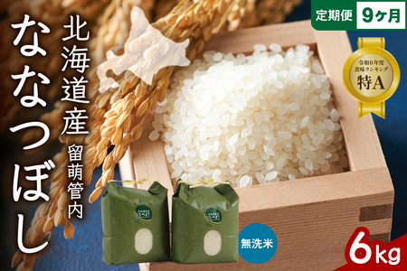 9ヵ月定期便 北海道 留萌管内産 ななつぼし 無洗米 6kg(3kg×2袋) 産地直送 無洗米 特Aランク 人気 送料無料 北海道産