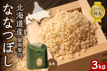 北海道 留萌管内産 ななつぼし 玄米 3kg 産地直送 玄米 げん米 特A 人気 送料無料 北海道産