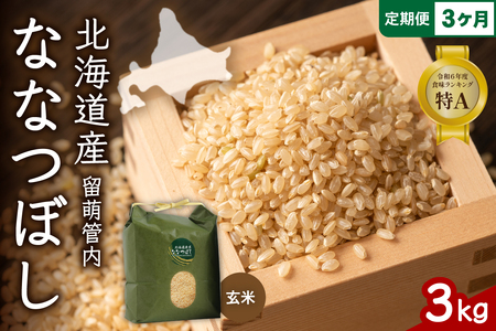3ヵ月定期便 北海道 留萌管内産 ななつぼし 玄米 3kg 産地直送 玄米 特A 人気 送料無料 北海道産