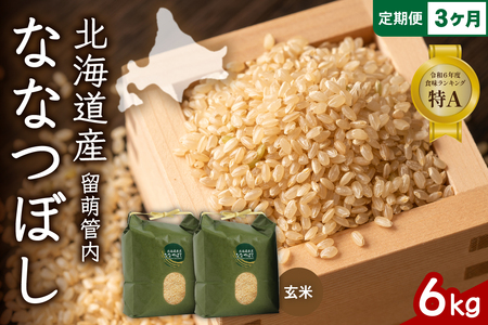 3ヵ月定期便 北海道 留萌管内産 ななつぼし 玄米 6kg(3kg×2袋) 産地直送 玄米 特Aランク 人気 送料無料 北海道産
