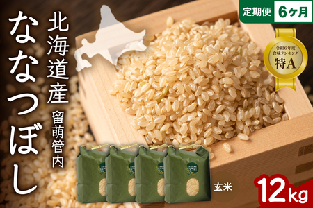 6ヵ月定期便 北海道 留萌管内産 ななつぼし 玄米 12kg(3kg×4袋) 産地直送 玄米 特A 人気 北海道産 R004-081