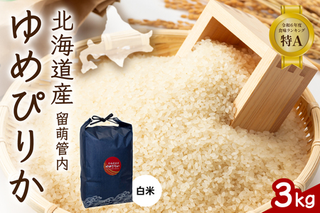 北海道 留萌管内産 ゆめぴりか 3kg 特A おいしい 産地直送 精米 白米 米 お米