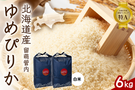 北海道 留萌管内産 ゆめぴりか 6kg (3kg×2) 特A おいしい 産地直送 精米 白米 米 お米