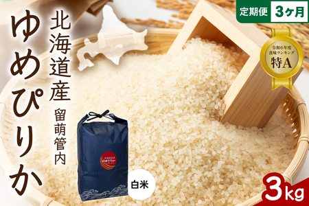 3ヵ月定期便 北海道 留萌管内産 ゆめぴりか 白米 3kg 産地直送 精米 白米 お米 精米 送料無料