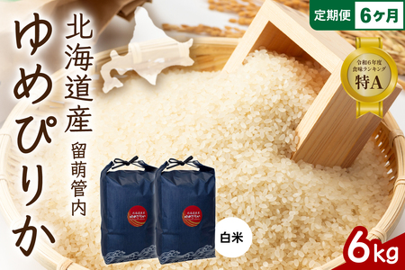 6ヵ月定期便 北海道 留萌管内産 ゆめぴりか 白米 6kg(3kg×2袋) 産地直送 こめ 特A おいしい 精米