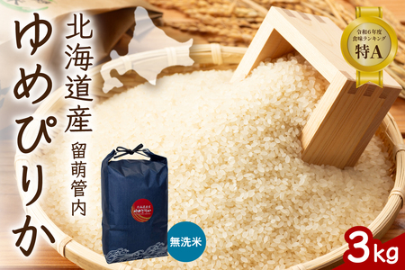北海道 留萌管内産 ゆめぴりか 無洗米 3kg 特A おいしい 産地直送 無洗米 白い 精米 北海道産