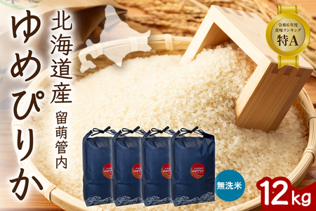 北海道 留萌管内産 ゆめぴりか 無洗米 12kg(3kg×4袋) 特A おいしい 産地直送 無洗米 道内米 R004-103