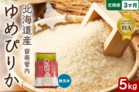 3ヵ月定期便 北海道 留萌管内産 ゆめぴりか 無洗米 5kg 特A おいしい 産地直送 無洗米 北海道米